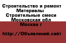 Строительство и ремонт Материалы - Строительные смеси. Московская обл.,Москва г.